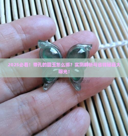 带孔的圆玉怎么绑