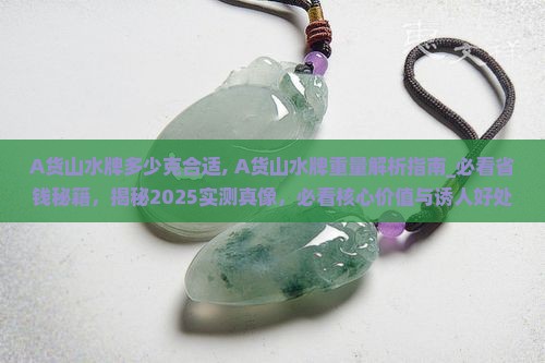 A货山水牌多少克合适