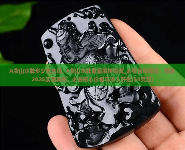 A货山水牌多少克合适
