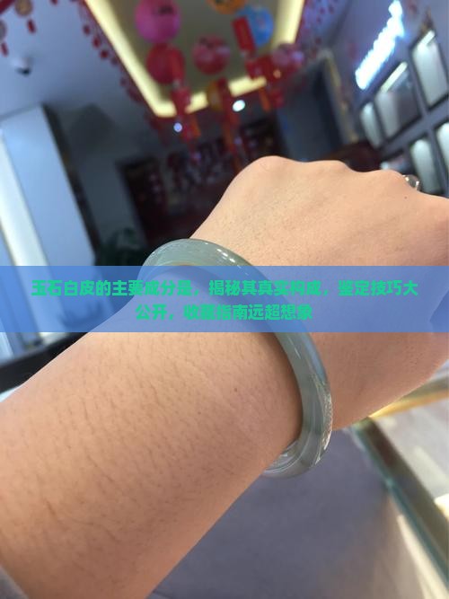 玉石白皮的主要成分是