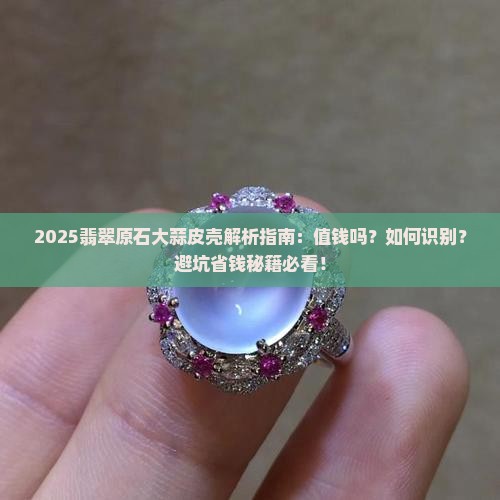 翡翠原石大蒜皮壳值钱吗