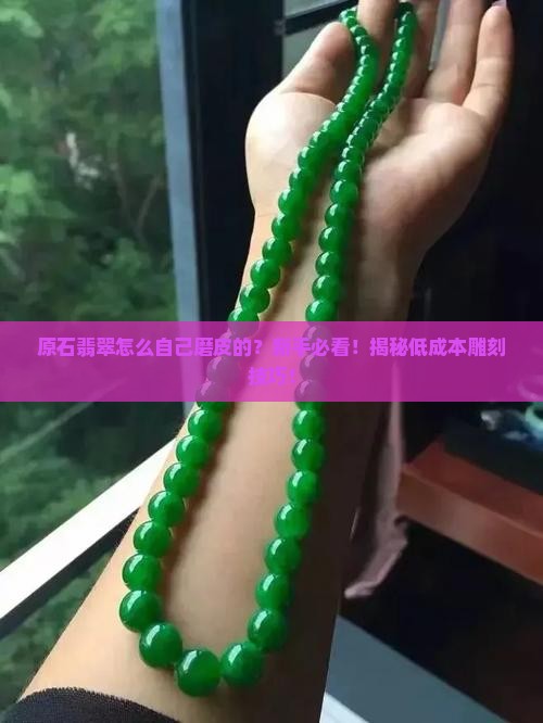 原石翡翠怎么自己磨皮的