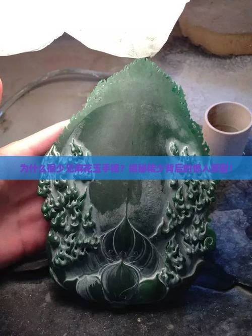为什么很少见麻花玉手镯