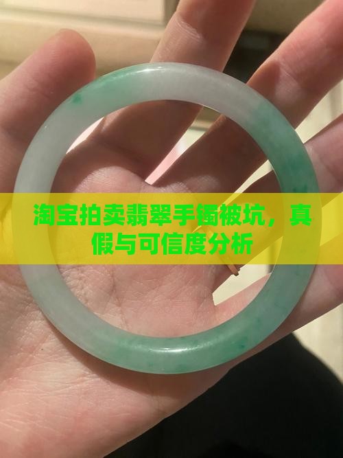 淘宝拍卖翡翠手镯被坑