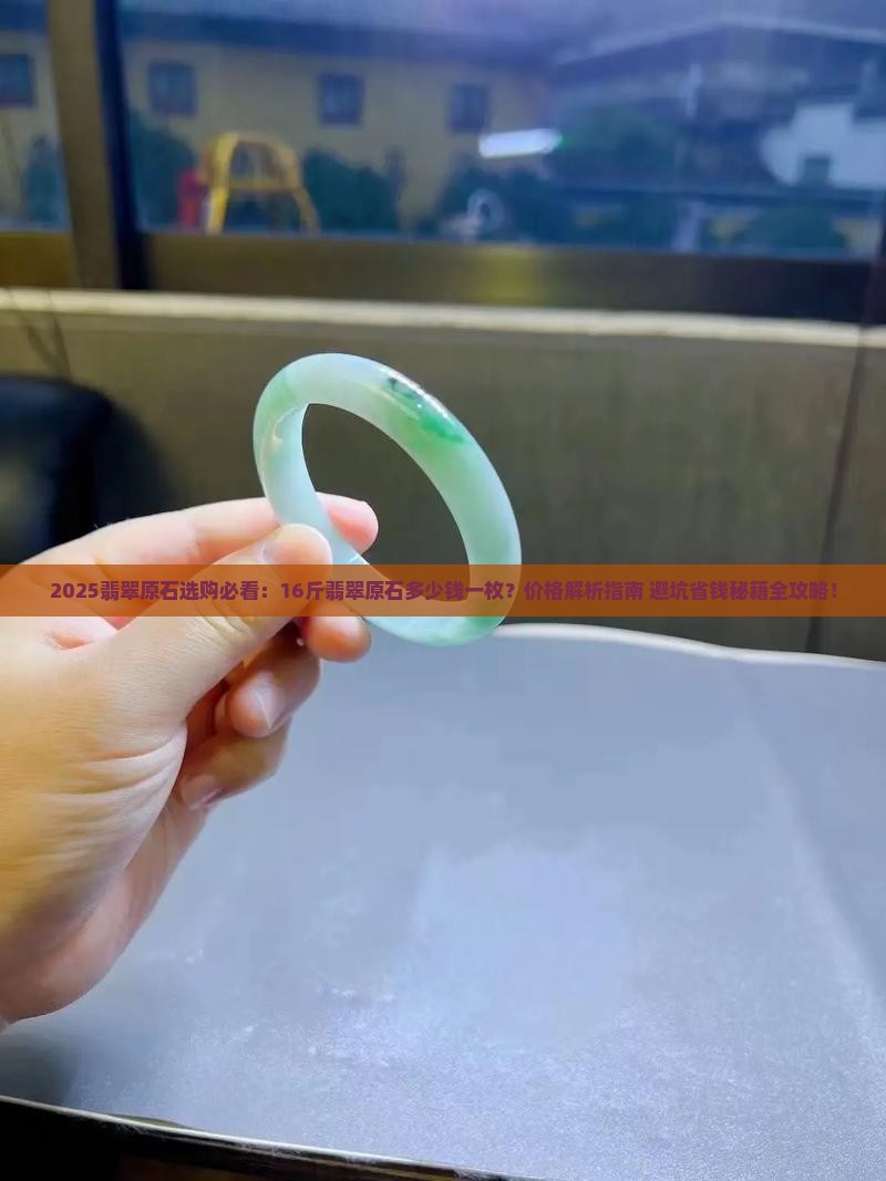 16斤翡翠原石多少钱一枚