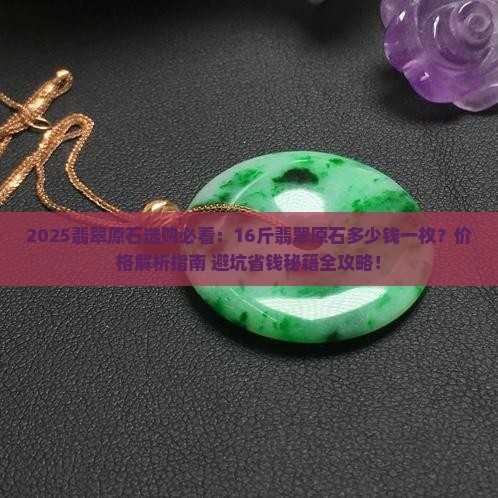16斤翡翠原石多少钱一枚