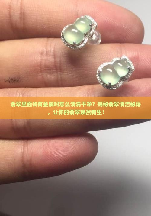 翡翠里面会有金属吗怎么清洗干净