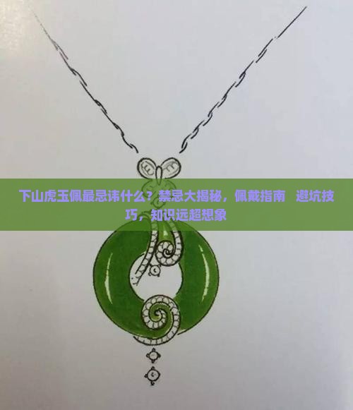 下山虎玉佩最忌讳什么