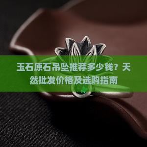 玉石的原石吊坠推荐买吗多少钱