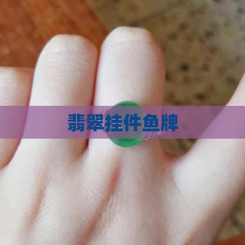 翡翠挂件鱼牌