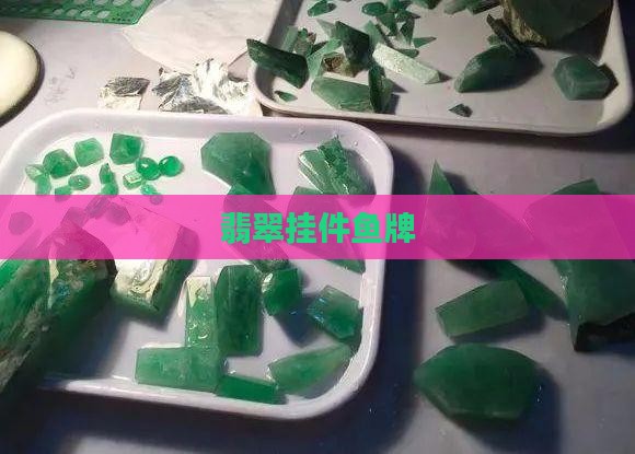 翡翠挂件鱼牌