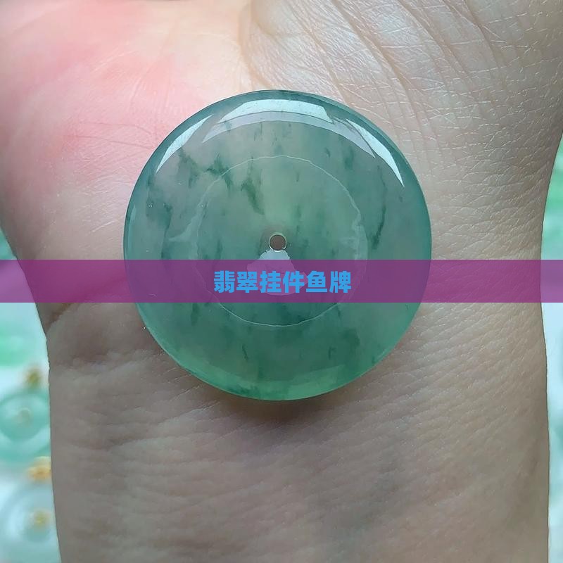 翡翠挂件鱼牌
