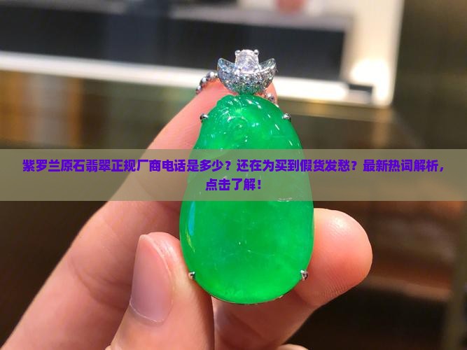 紫罗兰原石翡翠正规厂商电话