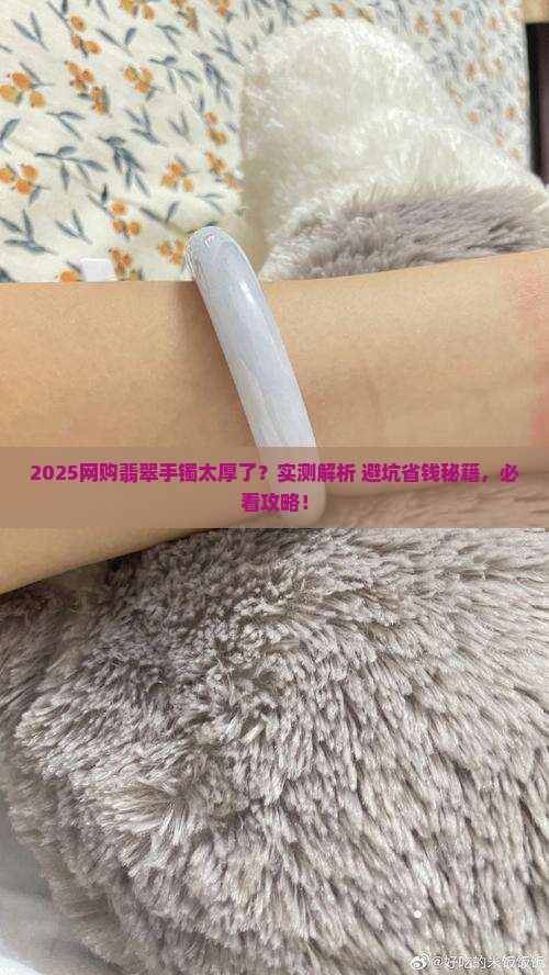 网购的翡翠手镯厚了怎么办