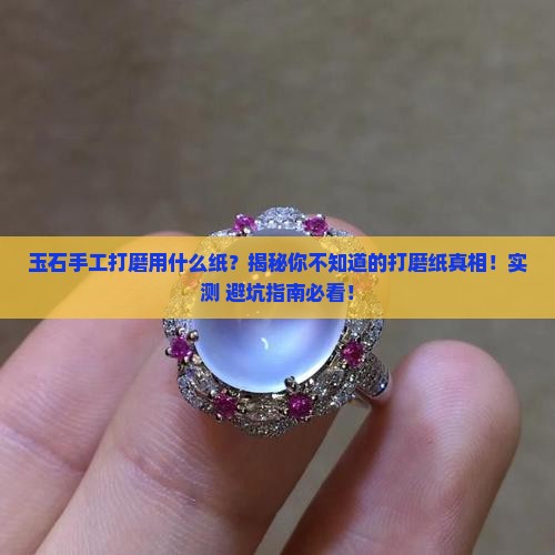 玉石手工打磨用什么纸
