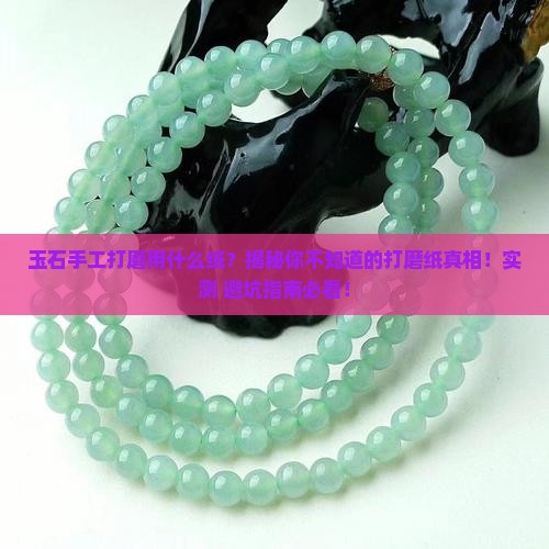 玉石手工打磨用什么纸