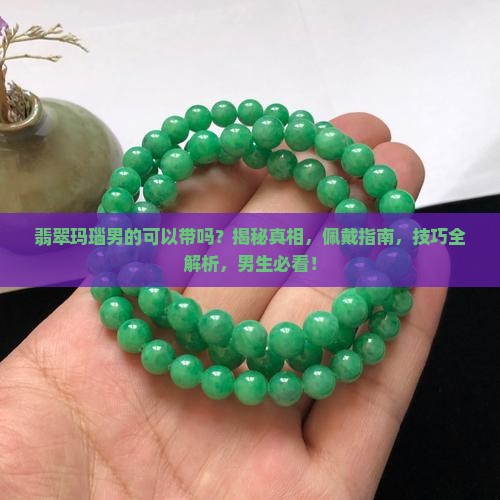 翡翠玛瑙男的可以带吗