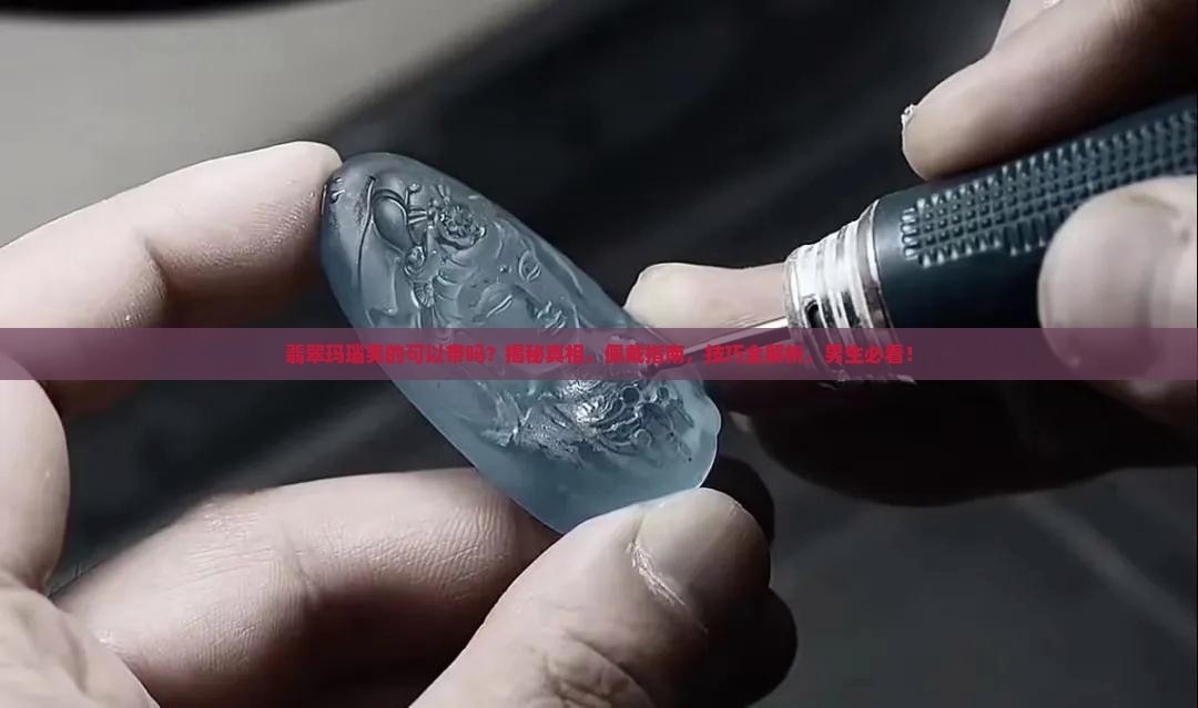 翡翠玛瑙男的可以带吗