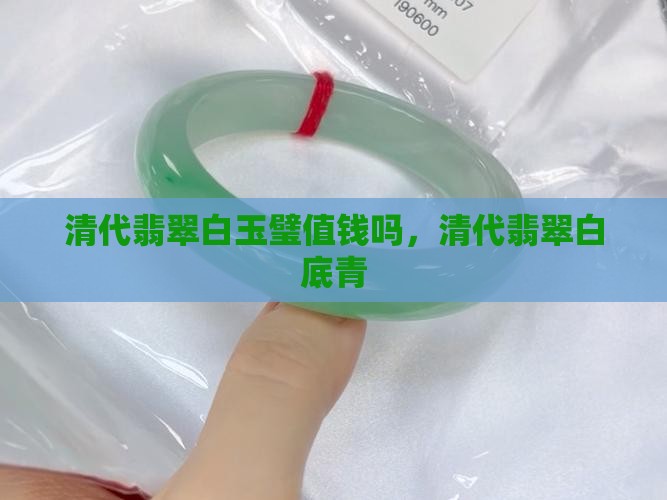 清代翡翠白玉璧