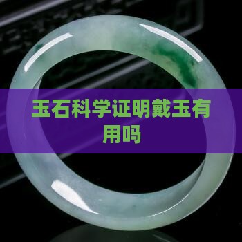 戴玉石科学证明有用吗