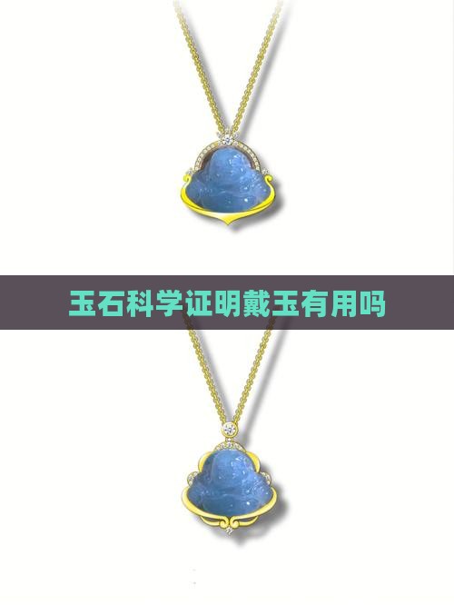 戴玉石科学证明有用吗