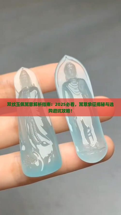 双纹玉佩寓意
