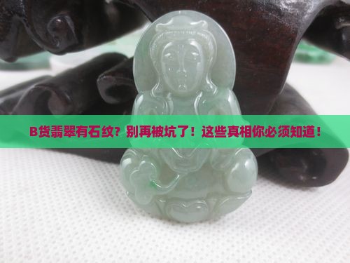 B货翡翠有石纹