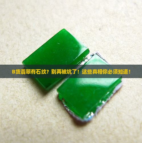 B货翡翠有石纹