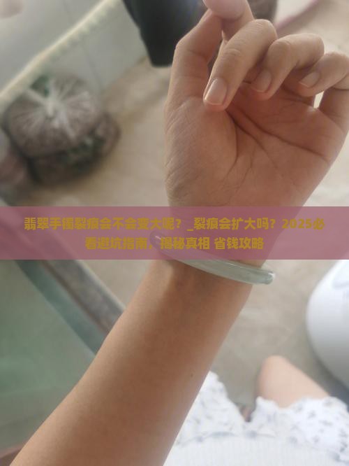 翡翠手镯裂痕会不会变大呢