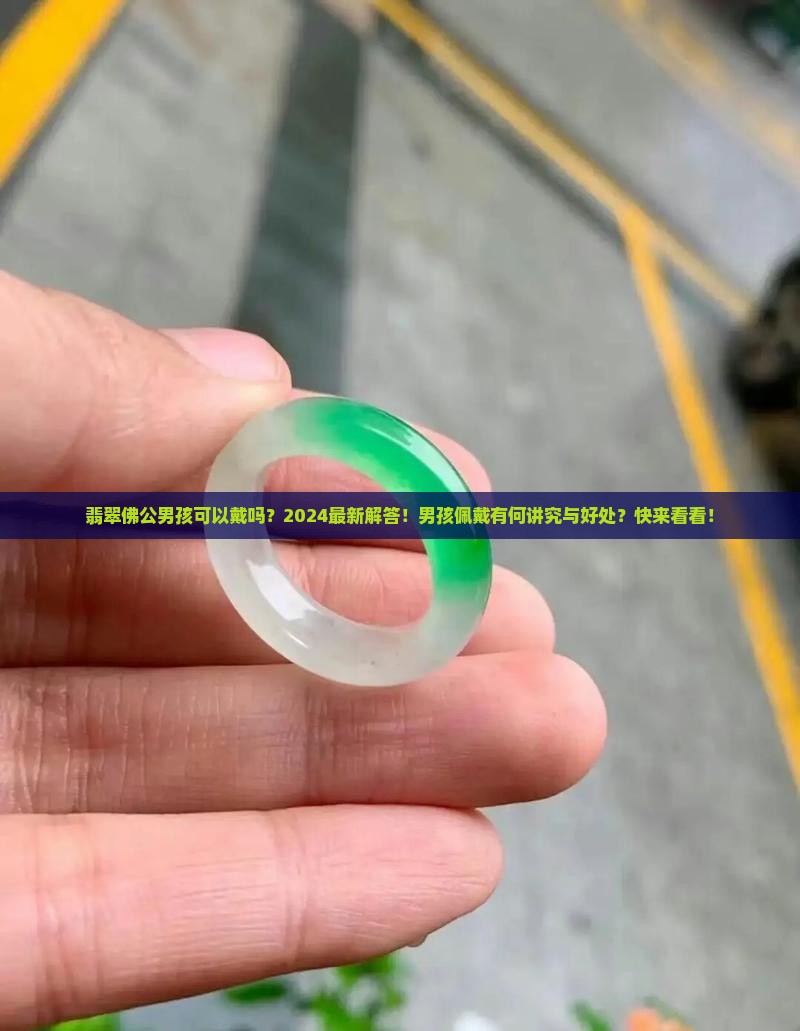 翡翠佛公男孩可以戴吗