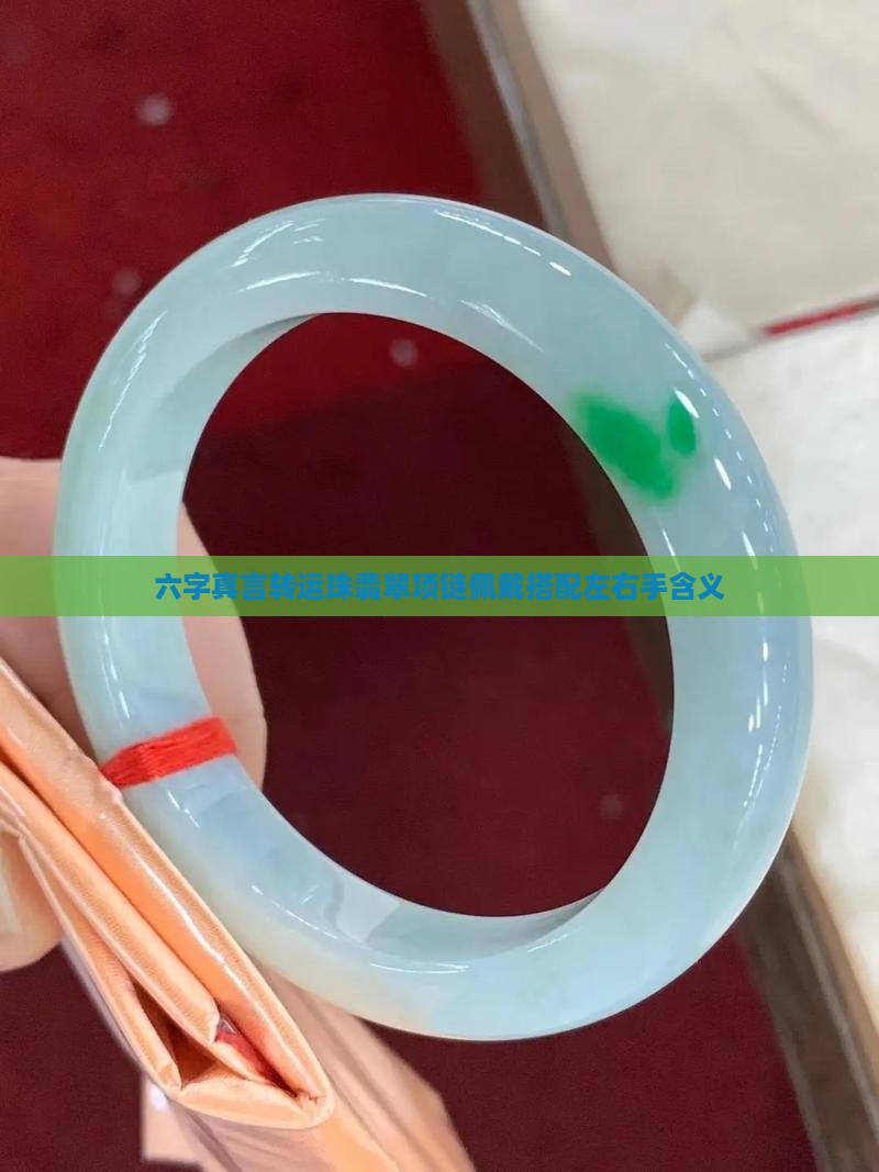 六字真言转运珠翡翠项链