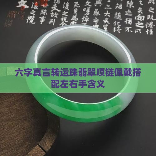 六字真言转运珠翡翠项链