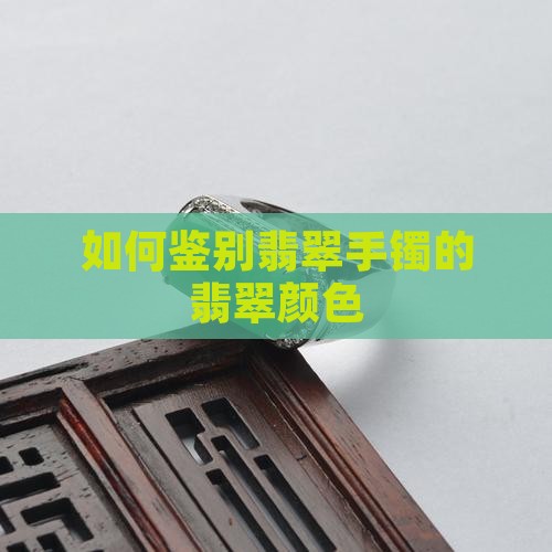 翡翠手镯色怎么看