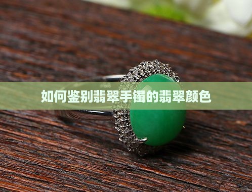 翡翠手镯色怎么看