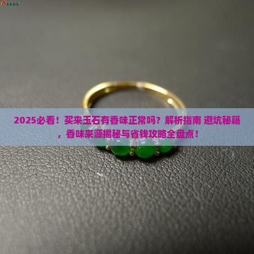 买来玉石有香味正常吗