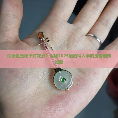 深绿色玉镯子有花纹