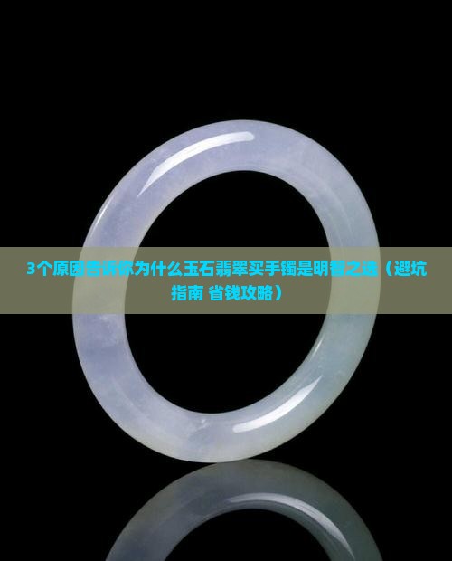 玉石翡翠买手镯好吗