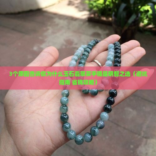 玉石翡翠买手镯好吗