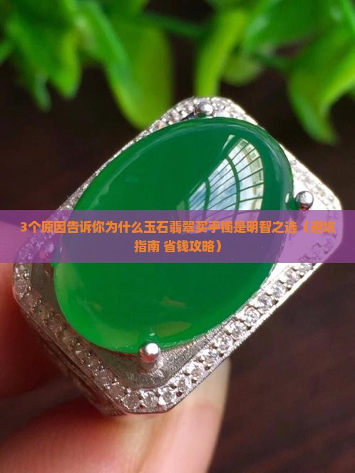 玉石翡翠买手镯好吗