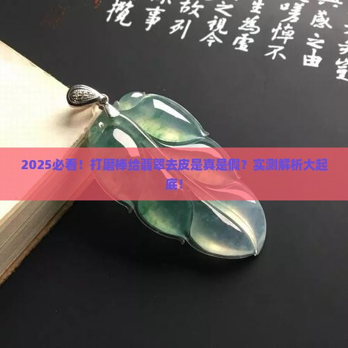 打磨棒能给翡翠去皮吗