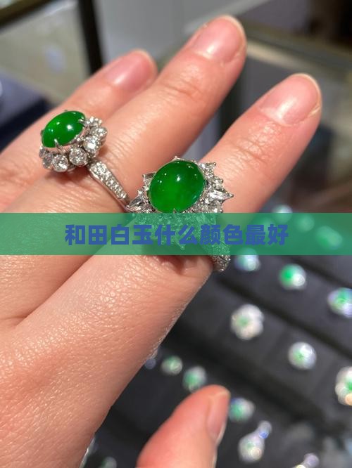 和田白玉什么颜色最好