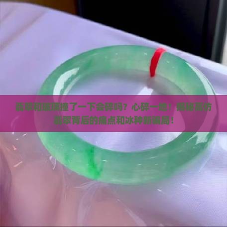 翡翠和玻璃撞了一下会碎吗
