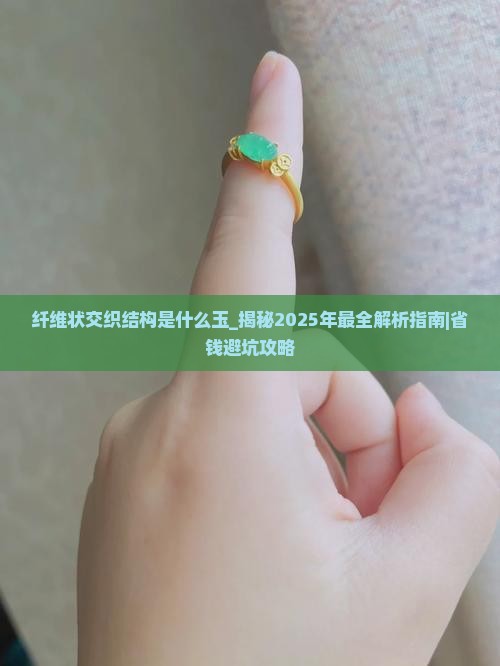 纤维状交织结构是什么玉