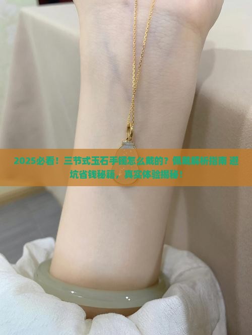 三节式玉石手镯怎么戴的