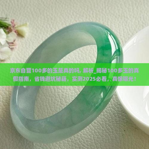 京东自营100多的玉是真的吗