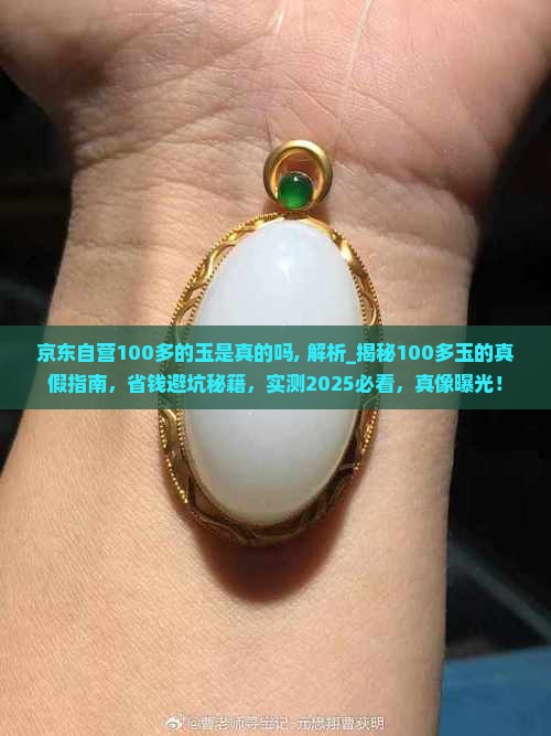 京东自营100多的玉是真的吗