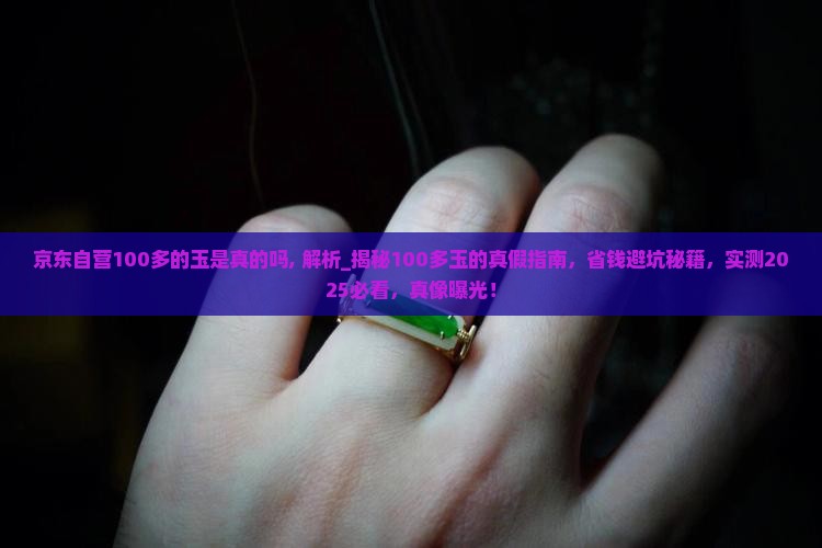 京东自营100多的玉是真的吗