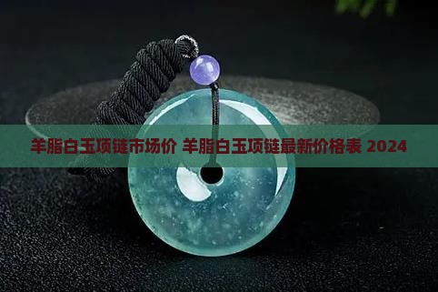 羊脂白玉项链市场价