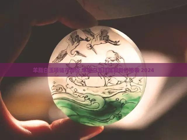 羊脂白玉项链市场价
