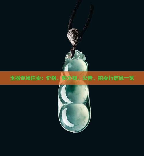玉器专场拍卖